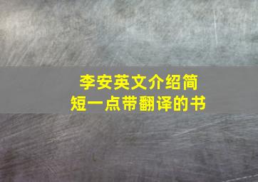 李安英文介绍简短一点带翻译的书