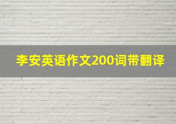 李安英语作文200词带翻译