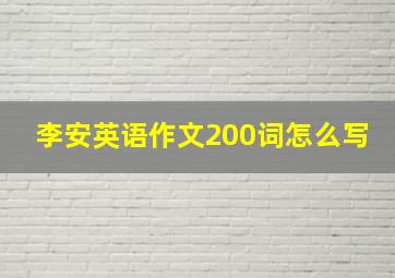 李安英语作文200词怎么写