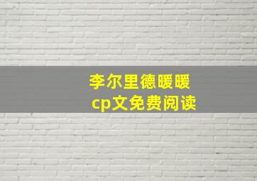 李尔里德暖暖cp文免费阅读