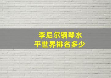 李尼尔钢琴水平世界排名多少