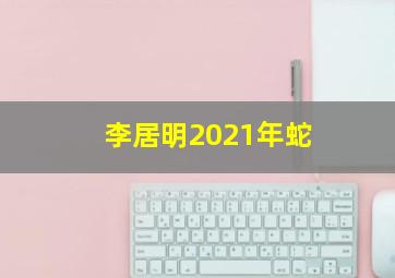 李居明2021年蛇