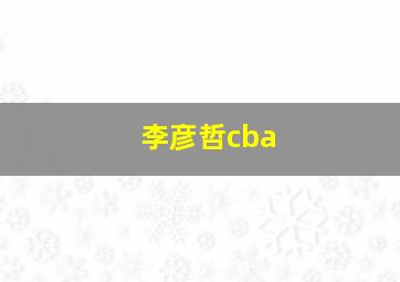 李彦哲cba