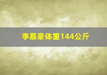 李慕豪体重144公斤