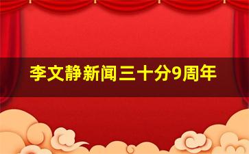 李文静新闻三十分9周年