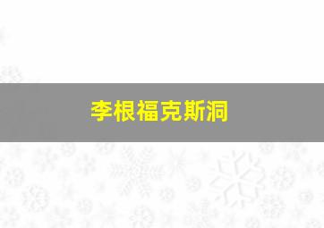 李根福克斯洞