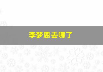 李梦恩去哪了