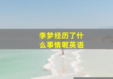 李梦经历了什么事情呢英语