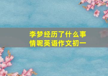 李梦经历了什么事情呢英语作文初一