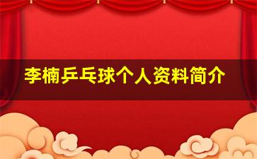 李楠乒乓球个人资料简介