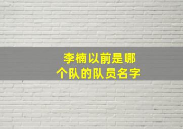 李楠以前是哪个队的队员名字