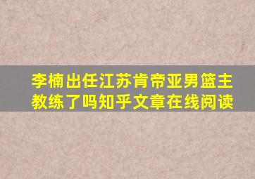 李楠出任江苏肯帝亚男篮主教练了吗知乎文章在线阅读