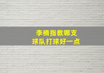 李楠指教哪支球队打球好一点