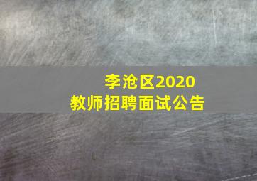 李沧区2020教师招聘面试公告