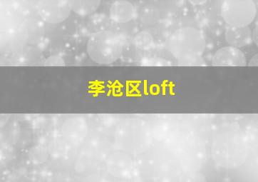 李沧区loft