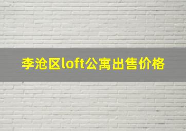 李沧区loft公寓出售价格