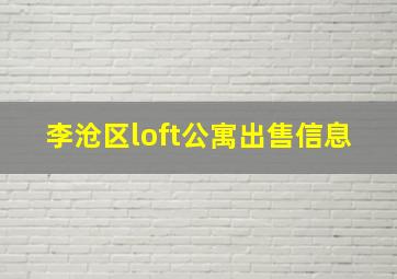 李沧区loft公寓出售信息