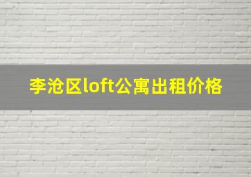 李沧区loft公寓出租价格