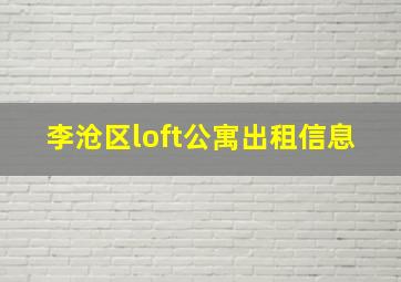 李沧区loft公寓出租信息