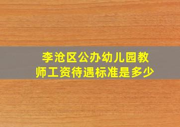 李沧区公办幼儿园教师工资待遇标准是多少