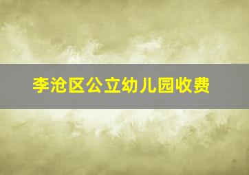 李沧区公立幼儿园收费