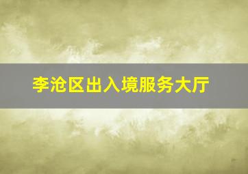 李沧区出入境服务大厅