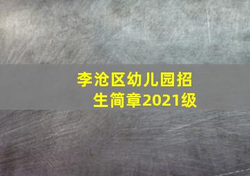 李沧区幼儿园招生简章2021级