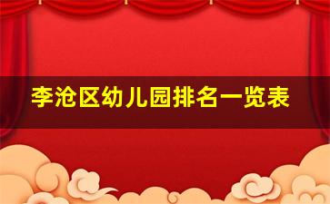 李沧区幼儿园排名一览表