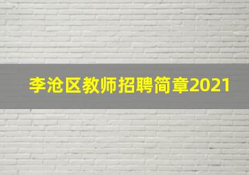 李沧区教师招聘简章2021