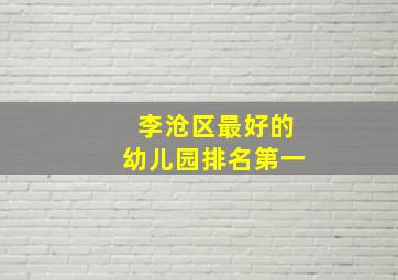 李沧区最好的幼儿园排名第一