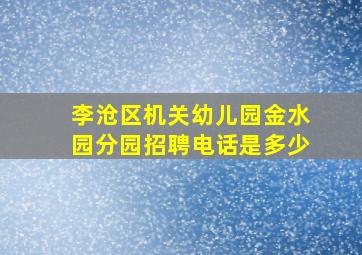 李沧区机关幼儿园金水园分园招聘电话是多少