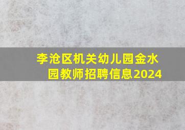 李沧区机关幼儿园金水园教师招聘信息2024