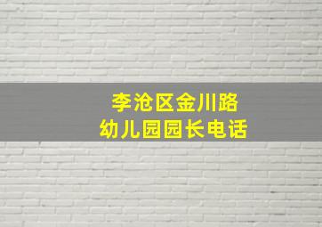 李沧区金川路幼儿园园长电话