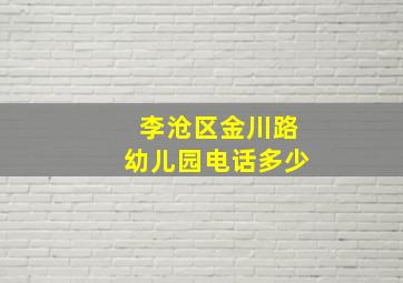 李沧区金川路幼儿园电话多少