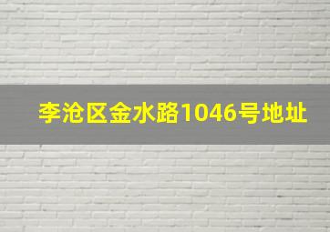 李沧区金水路1046号地址