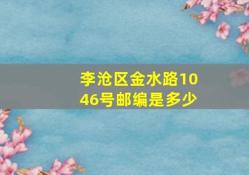 李沧区金水路1046号邮编是多少