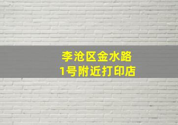 李沧区金水路1号附近打印店