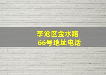 李沧区金水路66号地址电话