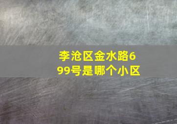 李沧区金水路699号是哪个小区