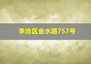 李沧区金水路757号