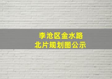 李沧区金水路北片规划图公示