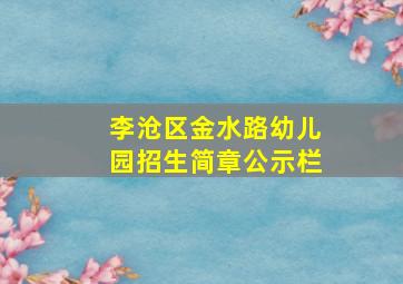 李沧区金水路幼儿园招生简章公示栏