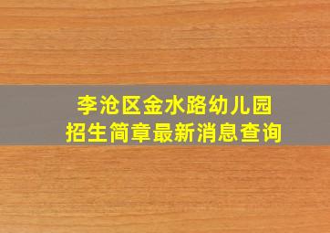 李沧区金水路幼儿园招生简章最新消息查询