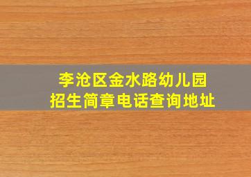 李沧区金水路幼儿园招生简章电话查询地址