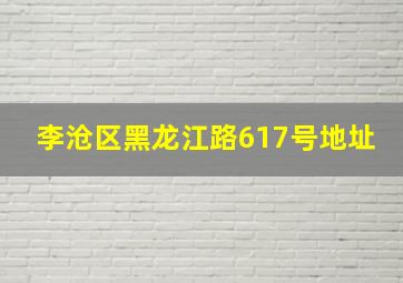 李沧区黑龙江路617号地址