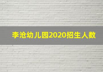 李沧幼儿园2020招生人数