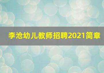 李沧幼儿教师招聘2021简章