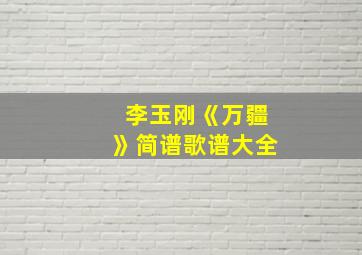 李玉刚《万疆》简谱歌谱大全