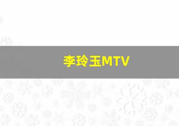 李玲玉MTV