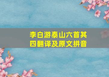 李白游泰山六首其四翻译及原文拼音